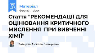 Стаття "РЕКОМЕНДАЦІЇ ДЛЯ ОЦІНЮВАННЯ КРИТИЧНОГО МИСЛЕННЯ  ПРИ ВИВЧЕННІ ХІМІЇ"