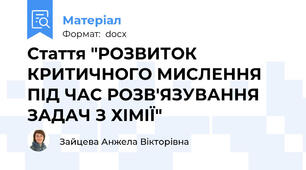 Стаття "РОЗВИТОК КРИТИЧНОГО МИСЛЕННЯ  ПІД ЧАС РОЗВ'ЯЗУВАННЯ ЗАДАЧ З ХІМІЇ"