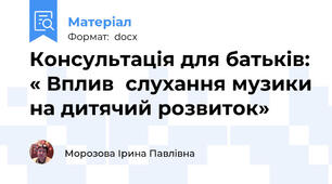 Консультація для батьків: « Вплив  слухання музики на дитячий розвиток»