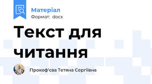 Текст для читання