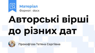 Авторські вірші до різних дат