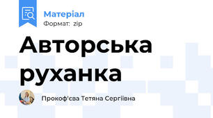 Авторська руханка