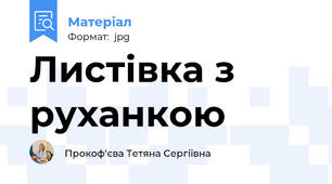 Листівка з руханкою