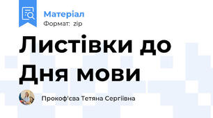 Листівки до Дня мови