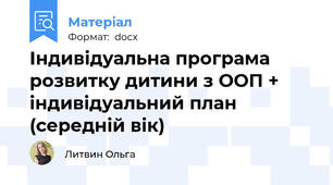 Індивідуальна програма розвитку дитини з ООП + індивідуальний план (середній вік)
