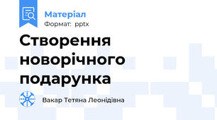 Створення новорічного подарунка