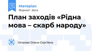 План заходів «Рідна мова – скарб народу»