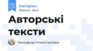 Авторські тексти