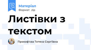 Листівки з текстом