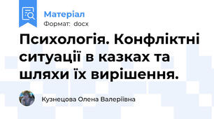 Психологія. Конфліктні ситуації в казках та шляхи їх вирішення.