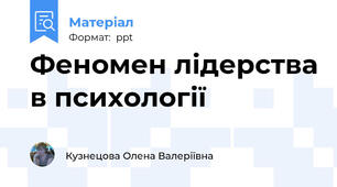 Феномен лідерства в психології
