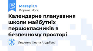 Календарне планування школи майбутніх першокласників в безпечному просторі