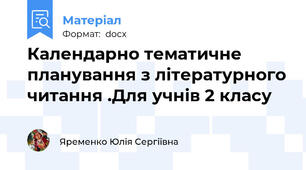 Календарно тематичне  планування з літературного читання .Для учнів 2 класу