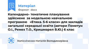 Календарно- тематичне планування здійснене  за модельною навчальною програмою   «Етика. 5-6 класи» для закладів загальної середньої освіти (автори Пометун О.І., Ремех Т.О., Кришмарел В.Ю.) 6 клас