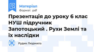 Презентація до уроку 6 клас НУШ підручник  Запотоцький . Рухи Землі та їх наслідки