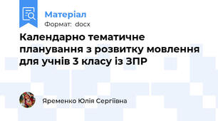 Календарно тематичне  планування з розвитку мовлення  для учнів 3 класу із ЗПР