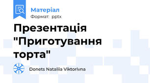 Презентація "Приготування торта"