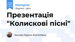 Презентація "Колискові пісні"