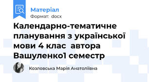 Календарно-тематичне планування з української мови 4 клас  автора Вашуленко1 семестр