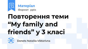 Повторення теми “My family and friends” у 3 класі