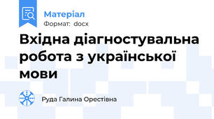 Вхідна діагностувальна робота з української мови