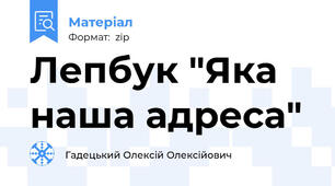 Лепбук "Яка наша адреса"