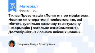 7 клас Презентація «Поняття про медіатекст. Новини як оперативні повідомлення, які містять суспільно важливу та актуальну інформацію ( загальне ознайомлення). Достовірність як ознака якісних новин»