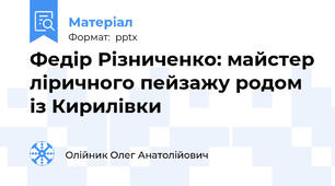 Федір Різниченко: майстер ліричного пейзажу родом із Кирилівки