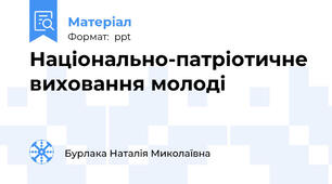 Національно-патріотичне виховання молоді