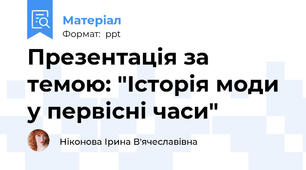 Презентація за темою: "Історія моди у первісні часи"