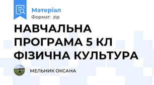 НАВЧАЛЬНА ПРОГРАМА 5 КЛ ФІЗИЧНА КУЛЬТУРА