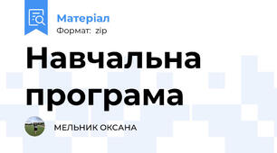 Навчальна програма