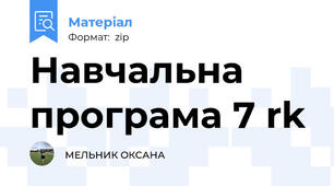 Навчальна програма 7 rk