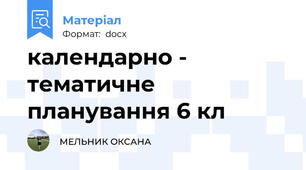 календарно - тематичне планування 6 кл