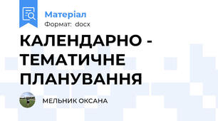 КАЛЕНДАРНО - ТЕМАТИЧНЕ ПЛАНУВАННЯ