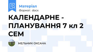 КАЛЕНДАРНЕ - ПЛАНУВАННЯ 7 кл 2 СЕМ