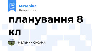 планування 8 кл