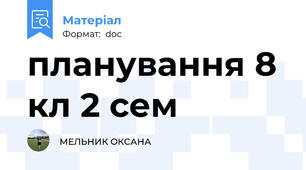планування 8 кл 2 сем