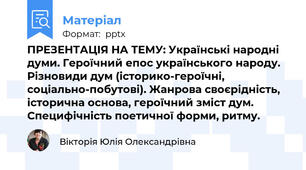 ПРЕЗЕНТАЦІЯ НА ТЕМУ: Українські народні думи. Героїчний епос українського народу. Різновиди дум (історико-героїчні, соціально-побутові). Жанрова своєрідність, історична основа, героїчний зміст дум. Специфічність поетичної форми, ритму.