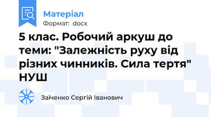 5 клас. Робочий аркуш до теми: "Залежність руху від різних чинників. Сила тертя" НУШ