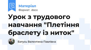 Урок з трудового навчання "Плетіння браслету із ниток"