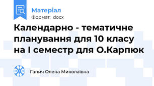 Календарно - тематичне планування для 10 класу на І семестр для О.Карпюк
