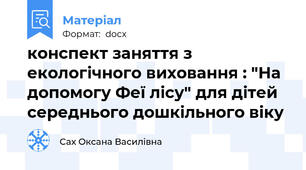конспект заняття з екологічного виховання : "На допомогу Феї лісу" для дітей середнього дошкільного віку