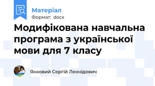 Модифікована навчальна програма з української мови для 7 класу
