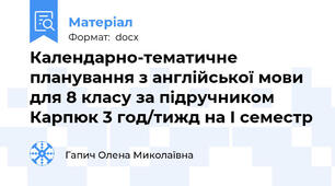 Календарно-тематичне планування з англійської мови для 8 класу за підручником Карпюк 3 год/тижд на І семестр