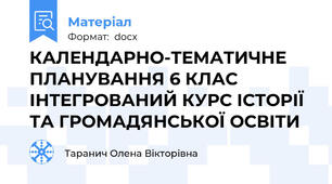 КАЛЕНДАРНО-ТЕМАТИЧНЕ ПЛАНУВАННЯ 6 КЛАС ІНТЕГРОВАНИЙ КУРС ІСТОРІЇ ТА ГРОМАДЯНСЬКОЇ ОСВІТИ