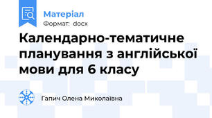 Календарно-тематичне планування з англійської мови для 6 класу