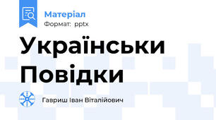 Українськи Повідки