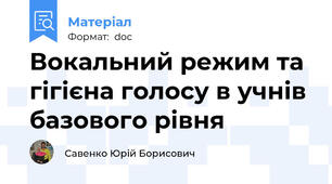 Вокальний режим та гігієна голосу в учнів базового рівня