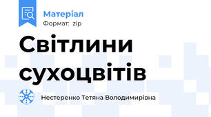 Світлини сухоцвітів
